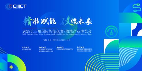 邀請函|歡迎參加2025長三角國際智能儀表/線纜產業博覽會（安徽-天長）