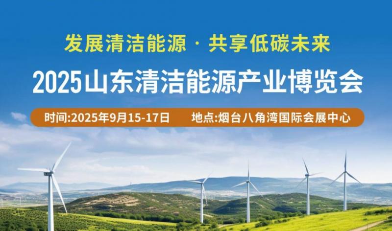 2025山東清潔能源產業博覽會