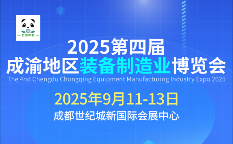 2025第四屆成渝地區裝備制造業博覽會
